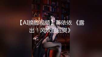 【AI换脸视频】蒋依依 《露出！风吹屁屁爽》