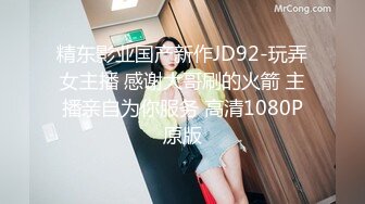 精东影业国产新作JD92-玩弄女主播 感谢大哥刷的火箭 主播亲自为你服务 高清1080P原版