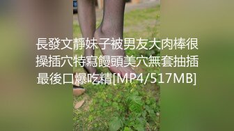 長發文靜妹子被男友大肉棒很操插穴特寫饅頭美穴無套抽插最後口爆吃精[MP4/517MB]