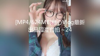 [MP4/624MB]糖心Vlog最新出品國產自拍～24