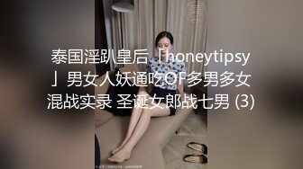 泰国淫趴皇后「honeytipsy」男女人妖通吃OF多男多女混战实录 圣诞女郎战七男 (3)