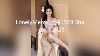 LonelyMeow 上海1928 Shanghai 1928