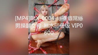 [MP4]BLX-0004-絲襪癖屌絲男操翻女神-無水印母版 VIP0600